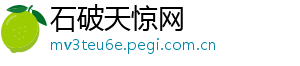 石破天惊网